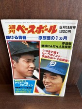 Weekly Baseball Shining Youth One Month of Tatsunori Hara 1981/5/18 From Japan