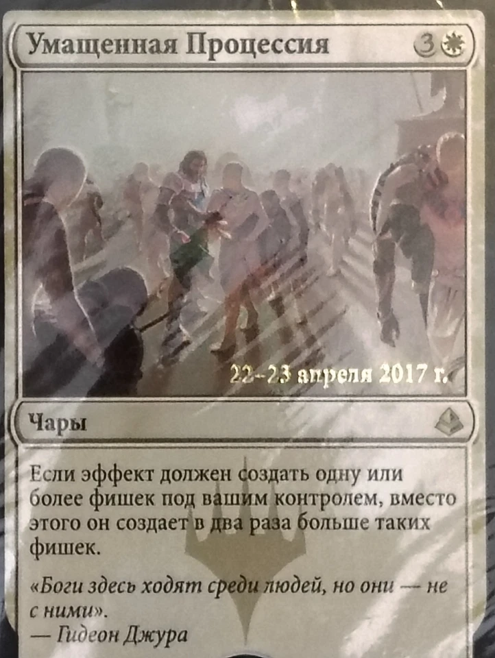 RUSSIAN FOIL ANOINTED PROCESSION Amonkhet Prerelease Promo Magic MTG Card - Image 3 of 3