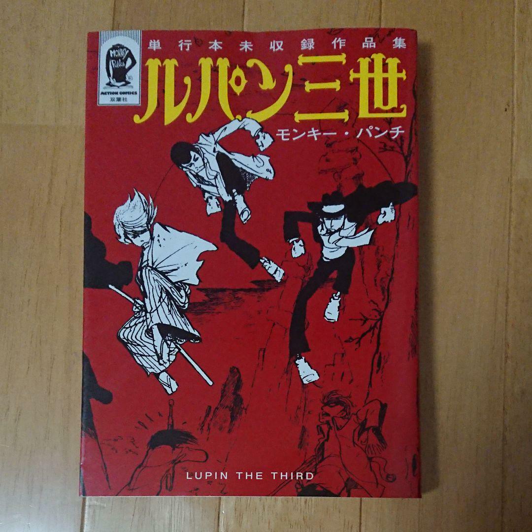 Monkey Punch manga Lupin the Third Tankoubon Mishuuroku Sakuhinshuu