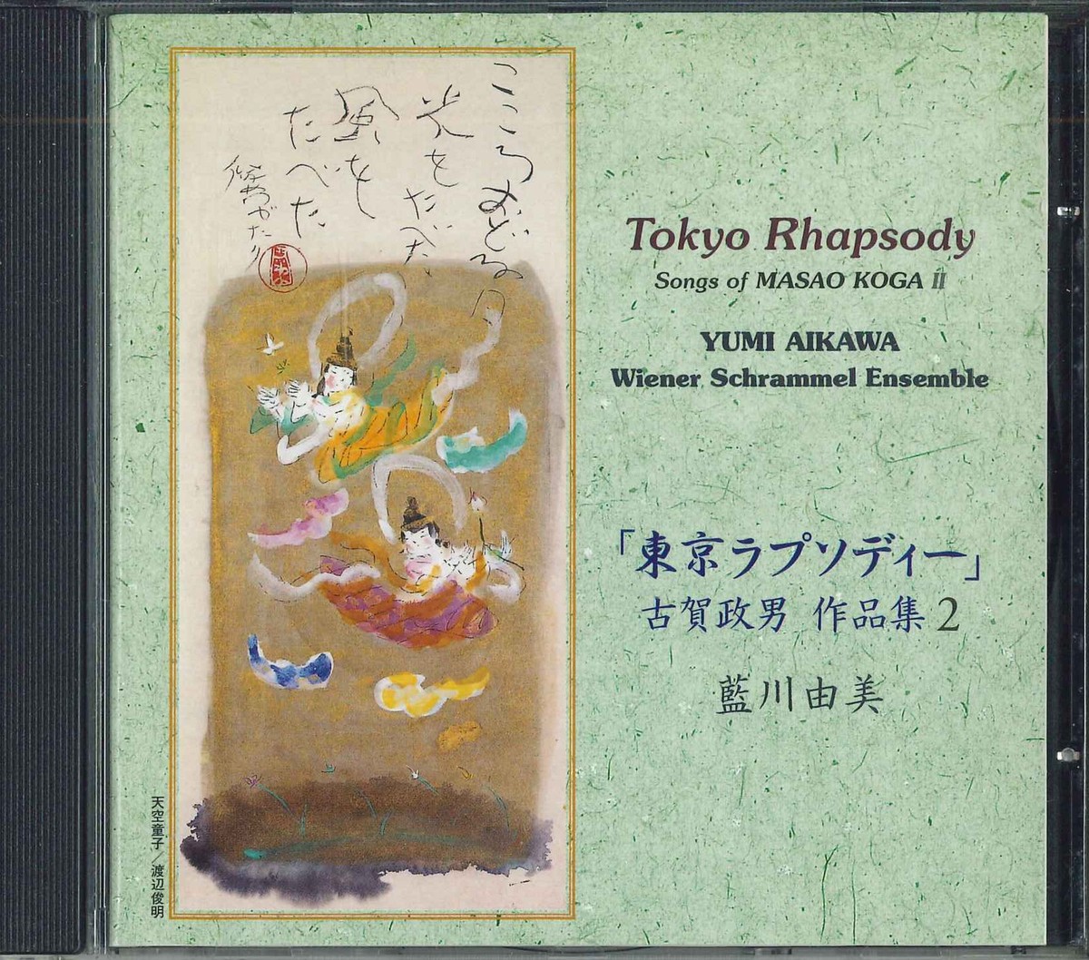 CD YUMI AIKAWA Tokyo Rhapsody ZM0005 ZAPPEL MUSIC JAPAN | eBay