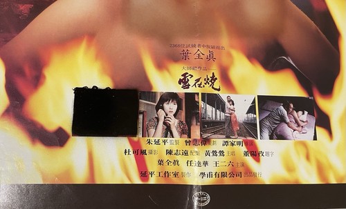 1980's 任達華 葉全真 雪在燒 Hong Kong movie poster Yeh Chuan Chen Simon Yam - Picture 5 of 5