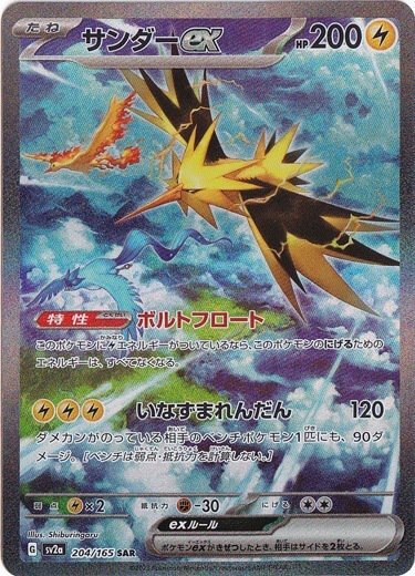 Zapdos ex SAR 204/165 Pokémon Card 151 Japanese | eBay
