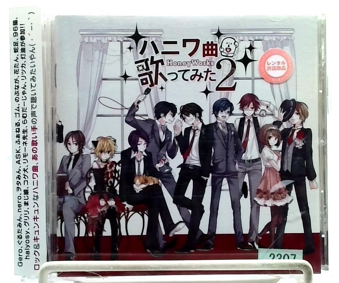 ハニワ曲歌ってみた2- Haniwa kyoku utatte mita / HoneyWorks [CD