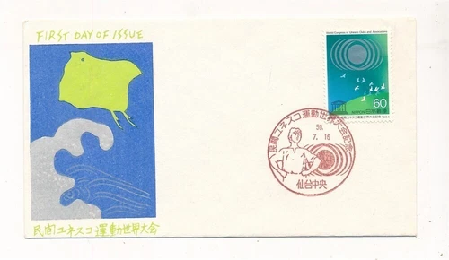 D417215 Japan FDC World Congress of Unesco Clubs & Associations