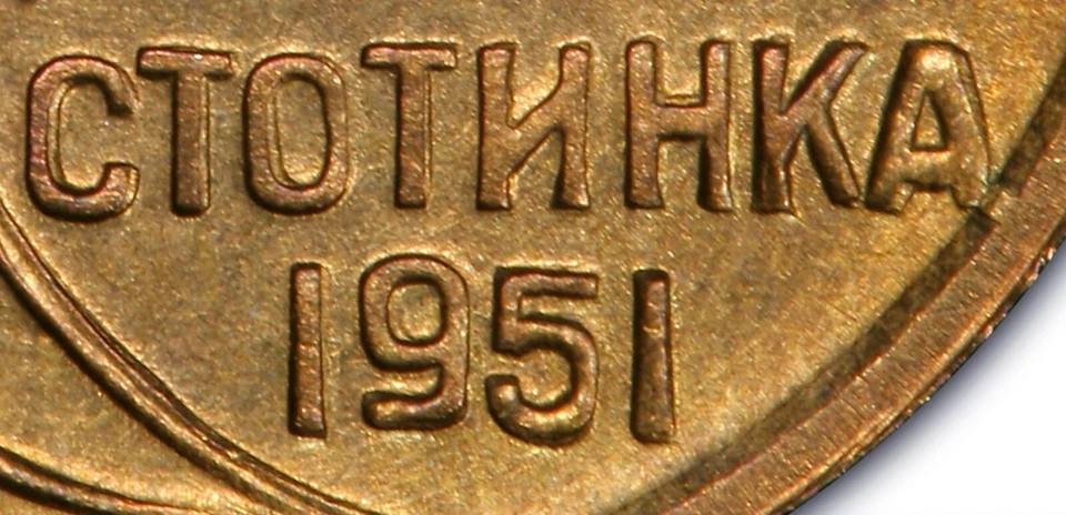 BULGARIA: 1951 1 Stotinka PCGS MS66 Doubled Die Reverse ———— SOLE EXAMPLE OF DDR - Image 3 of 3