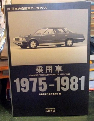 Japanese Passenger Cars Archive 1975-1981 Miki Press 1st Ed Rare