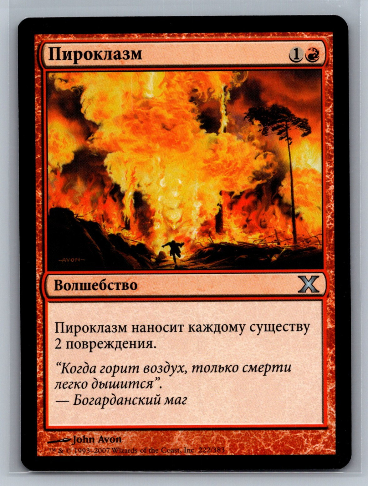 Magic The Gathering RUSSIAN 10th Edition Pyroclasm #222/383 MTG TCG CCG Tenth