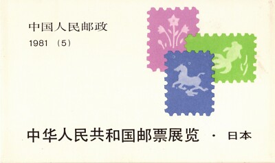 切手81 CHINA 1981 STAMP EXHIBITION IN JAPAN 10 STAMP BOOKLET SCOTT 1677
