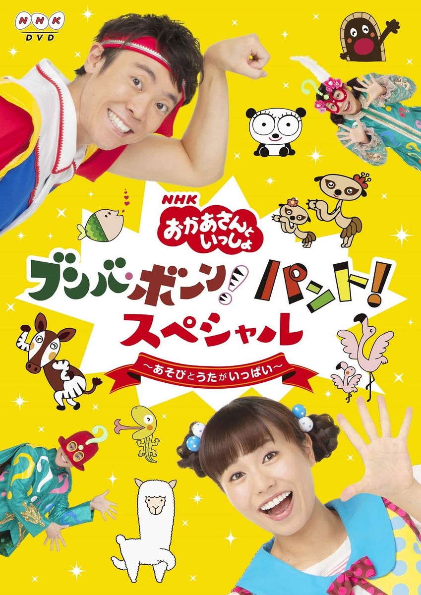 KAN DVD あいつとおれ おいつとあれ LIONFLOORLADY Okaasan to Issho - NHK “Okaasan to Issho” Bumba Bone! Panto