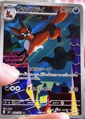 Thievul AR 089/081 M5 Abyss Eye Pokemon Card Japanese Pre sale