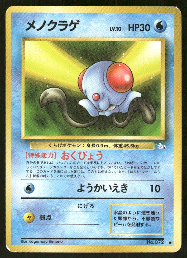 Pokemon Tcg Tentacool #72 Pokemon Japanese Mystery of the Fossils LP