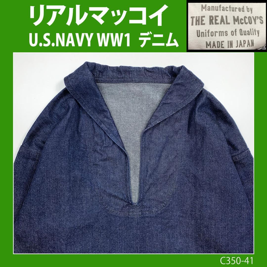 The Real McCoys NAVY Denim Pullover Shawl Collar Loofah ARMY The Real McCoys NAVY Denim Pullover Shawl Collar Loofah ARMY