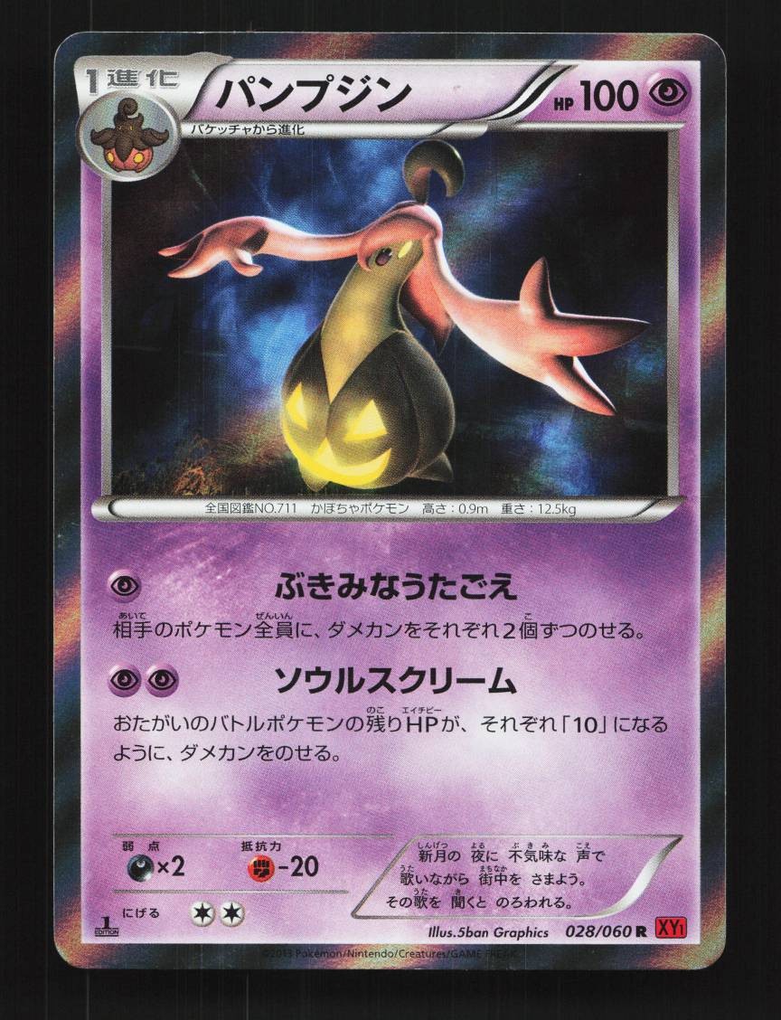 Gourgeist 028/060 1st ED MP Collection Y Japanese Pokemon Card TCG