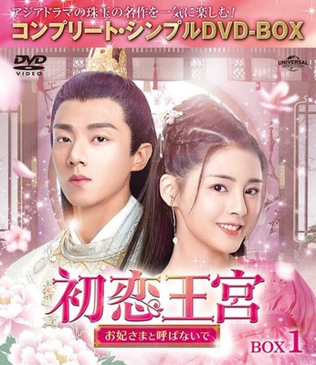 First Love Royal Palace ~Don't Call Me Queen~ BOX1 (Complete Simp Kir [DVD]