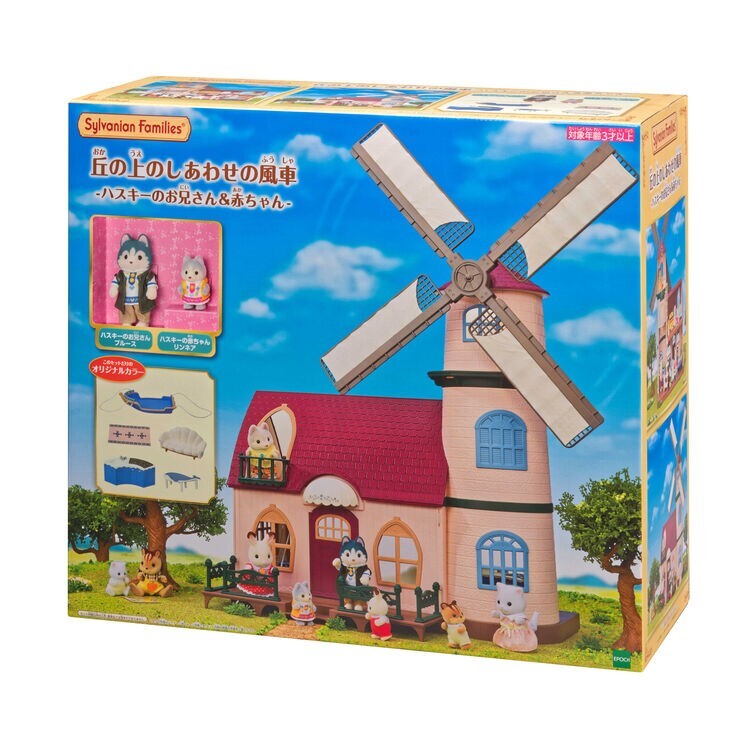 シルバニアファミリー WINDMILL丘の上の風車　 海外購入品 EPOCH Sylvanian Families Windmill of Happiness on the Hill
