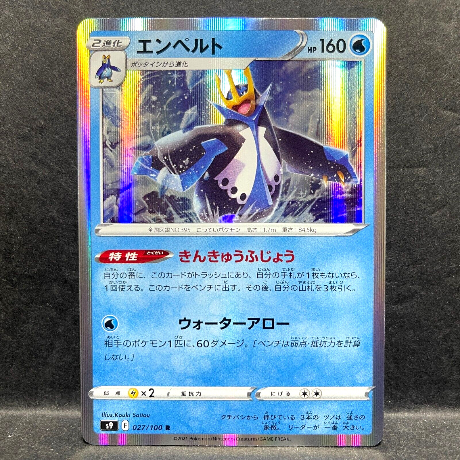 2021 POKEMON JP STAR BIRTH S9 EMPOLEON 027/100 HOLO (RARE)