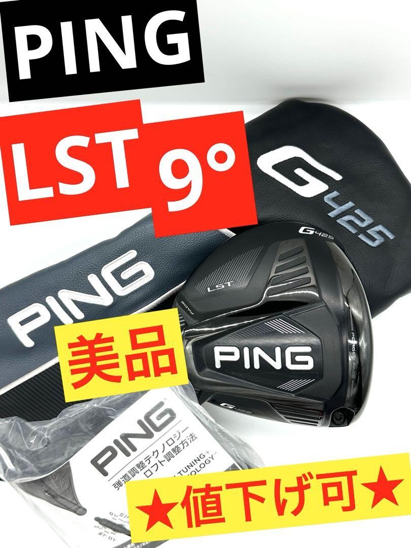 PING G425 LST ドライバー 9度　ヘッド単品 PING 1W G425 LST ドライバー