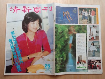 Hong Kong Chinese Magazine #25 清新周刊 Teresa Teng 邓丽君