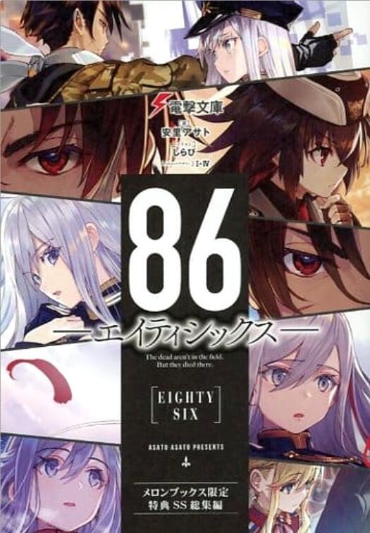 ★86-エイティシックス- とらのあな 4Pリーフレット ☆86-エイティシックス- とらのあな 4Pリーフレット
