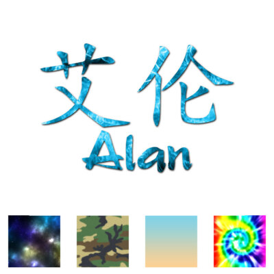 Chinese Symbol Alan Name - Decal Sticker - Multiple Patterns & Sizes - ebn2143