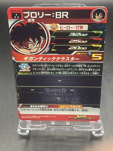 SUPER DRAGON BALL HEROES Broly BR UM10-070 - Picture 7 of 9