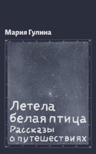 Letela belaya ptitsa: rasskazy o puteshesviyakh by Gulina Maria Paperback Book