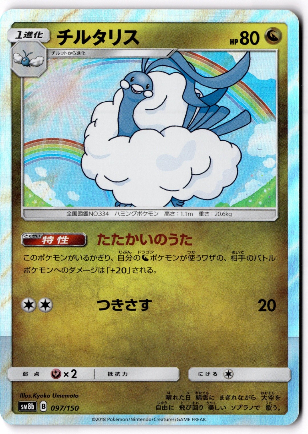 Altaria None SM8b: GX Ultra Shiny 097/150 NM