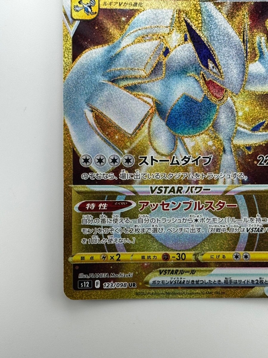 NM/EX Lugia VSTAR UR 123/098 S12 Paradigm Trigger - Pokemon