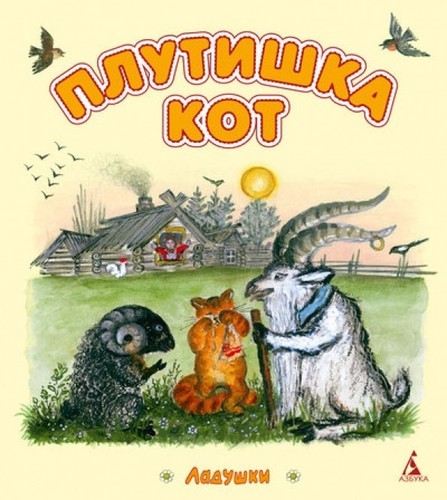 MINI BOOK Плутишка кот / Russian kids book - Imagen 1 de 2