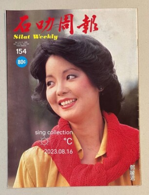 1980 鄧麗君 Teresa Teng 石叻周報 #154 Singapore Silat Weekly 1980 鄧麗君 Teresa Teng 石叻周報 #154 Singapore Silat Weekly