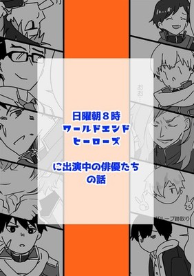 Doujinshi World End Heroes Actor Stories Ur@ Fan Book 2023 A4