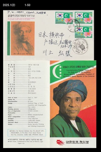 Visit of the President of Comoros to Korea,Flag,Korea 1987 FDC,Cover to Japan
