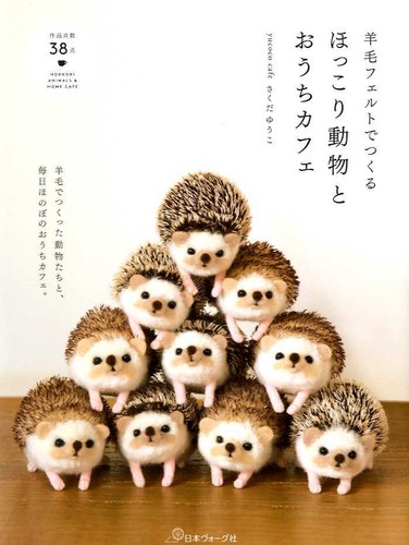 Wool Felt Animals and Cute Cafe Zakka Home Items by Yuko Sakuda - Japanese Craft - 第 1/10 張圖片