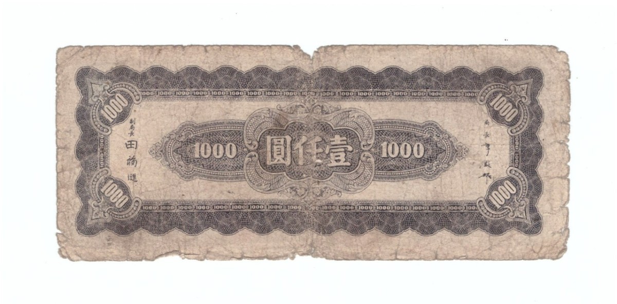 1945 China 1,000 Yuan Central Bank of China Pick# 293 VF 民国34年