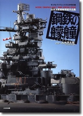Collection of Japanese Navy Ship Models: Steel Ships book form JP