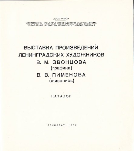 1968 Russian catalogue of works by Leningrad artists V.Zvontsov & V.Pimenov - Picture 3 of 6