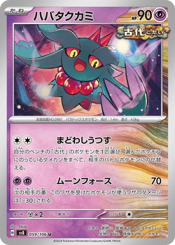 Flutter Mane Uncommon SV8: Super Electric Breaker 059/106 NM