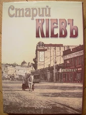 2005 Ukrainian Photo album Old Kyiv post card litho Ukraine Kiev