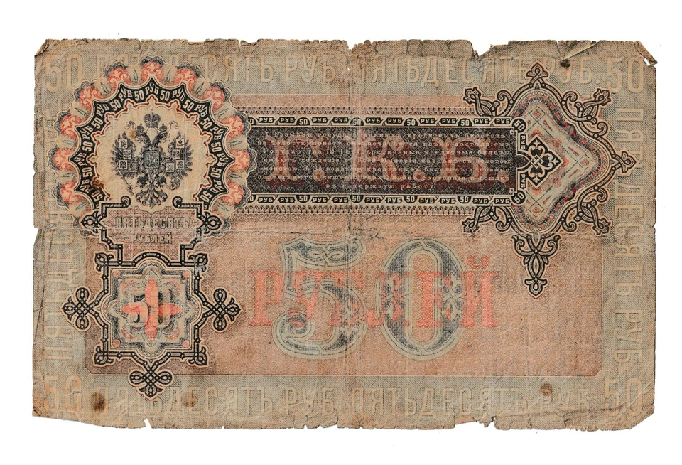 russia 50 rubles 1899 - Image 2 of 2