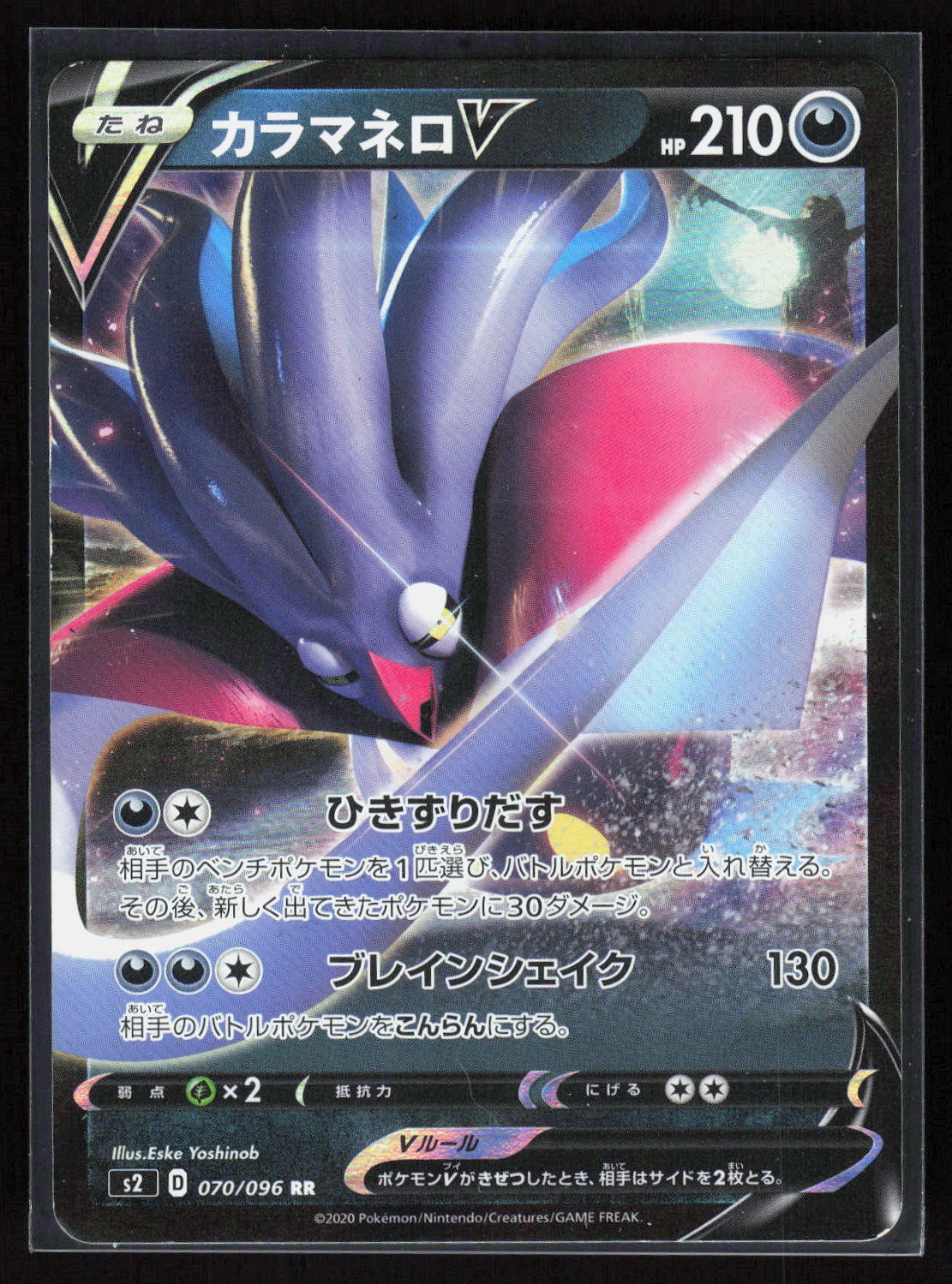 Malamar V Holo Double Rare S2: Rebellion Crash 070/096 NM