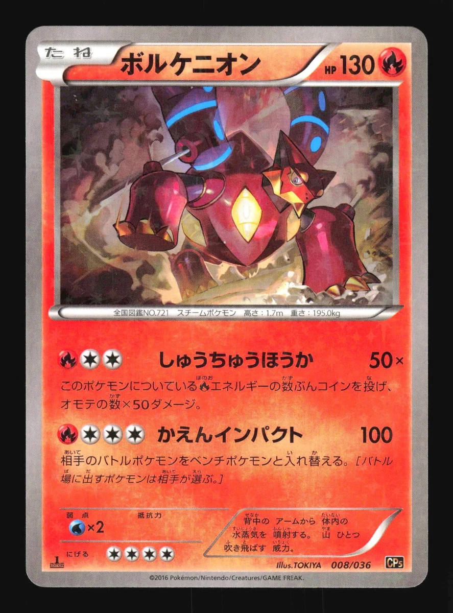 ボルケニオン [幻・伝説 ドリームキラコレクション] CP5 009⁄036 買取