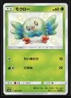 Rowlet 162/150 SM8b: GX Ultra Shiny Japanese Holo Pokemon Card