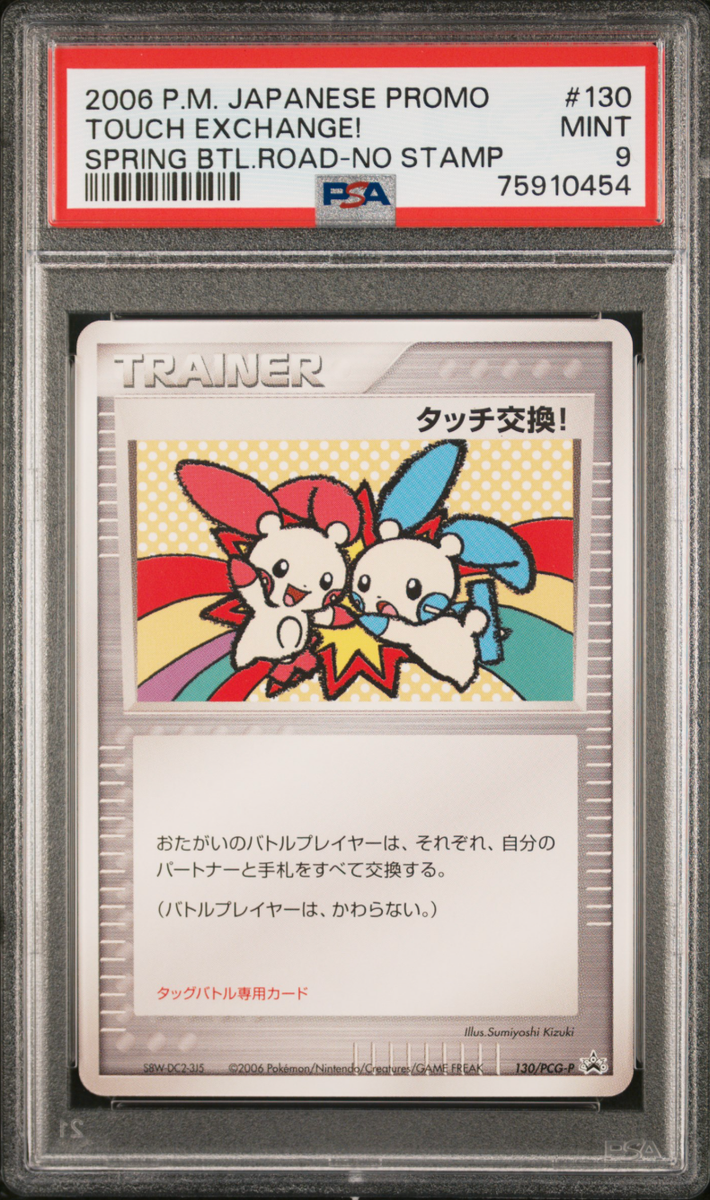 PSA 9 Touch Exchange! 130/PCG-P Promo Spring Battle No Stamp