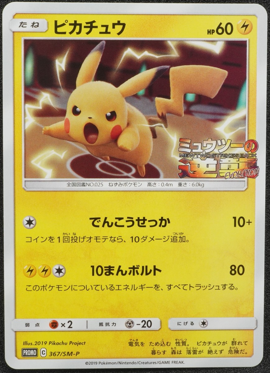 Pikachu 2019 Promo 367/SM-P Pokemon Card Japanese Free Shipping | eBay