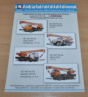 Kudesnik Crane KS-45719 Kamaz Ural MAZ 20 tons Truck Russian Brochure Prospekt