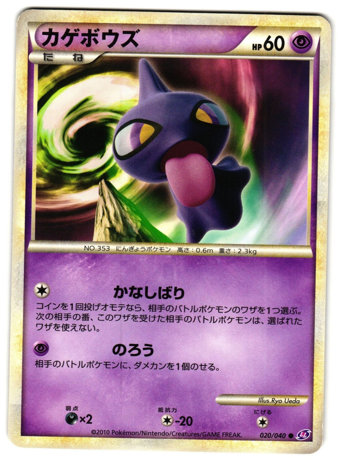 SHUPPET 020/040 - MP - LOST LINK COMMON JAPANESE POKEMON CARD