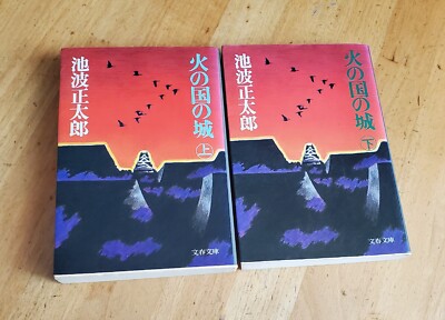 Japanese paperback book by Shotaro Ikenami 火の国の城(上)(下) Set of 2