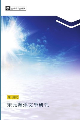 song yuan hai yang wen xue yan jiu Qing Mao Chen
