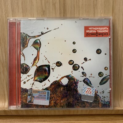 Zemfira: Chetyrnadtsat Nedel Tishiny CD 14 Weeks of Silence) - IMPORT!