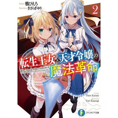 Magical Revolution of the Reincarnated Princess and the Genius Manga Book Japan